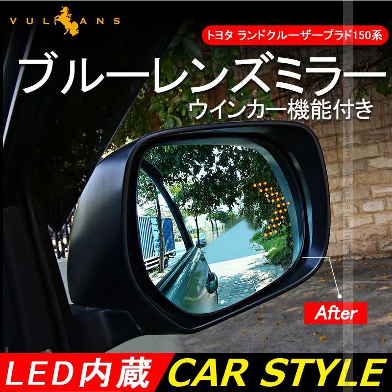 LAND CRUISER PRADO トヨタ ランドクルーザープラド150系 ブルーレンズミラー ウインカー機能付 LED内蔵 ブルーミラー アクセサリー カスタム パーツ 外装